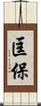 匡保 Scroll