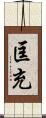 匡充 Scroll