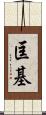 匡基 Scroll