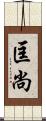 匡尚 Scroll