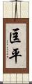 匡平 Scroll