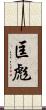 匡彪 Scroll