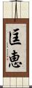 匡恵 Scroll