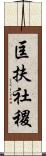 匡扶社稷 Scroll