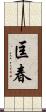 匡春 Scroll