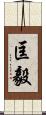 匡毅 Scroll