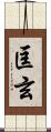 匡玄 Scroll