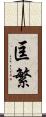 匡繁 Scroll