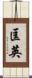 匡英 Scroll