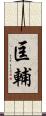 匡輔 Scroll