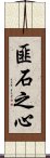 匪石之心 Scroll