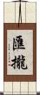 匯攏 Scroll