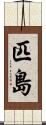 匹島 Scroll