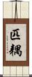 匹耦 Scroll