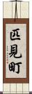 匹見町 Scroll