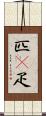 匹(P) Scroll