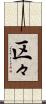 区々 Scroll
