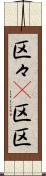 区々(P) Scroll