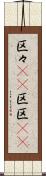 区々(rK) Scroll