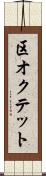 区オクテット Scroll