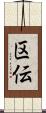 区伝 Scroll