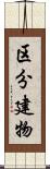 区分建物 Scroll