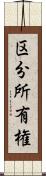 区分所有権 Scroll