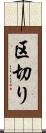 区切り Scroll