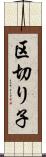 区切り子 Scroll