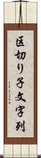 区切り子文字列 Scroll