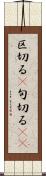 区切る(P) Scroll