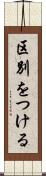 区別をつける Scroll