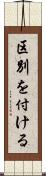 区別を付ける Scroll