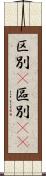 区別(P) Scroll