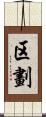 区劃 Scroll