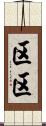 区区 Scroll