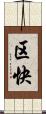 区快 Scroll