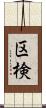 区検 Scroll