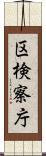 区検察庁 Scroll