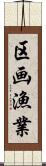 区画漁業 Scroll