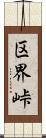 区界峠 Scroll