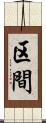 区間 Scroll