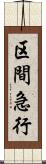 区間急行 Scroll