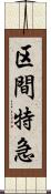 区間特急 Scroll