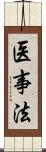 医事法 Scroll