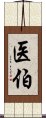 医伯 Scroll