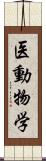 医動物学 Scroll