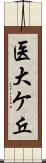 医大ケ丘 Scroll