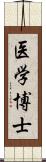 医学博士 Scroll