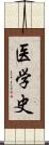 医学史 Scroll